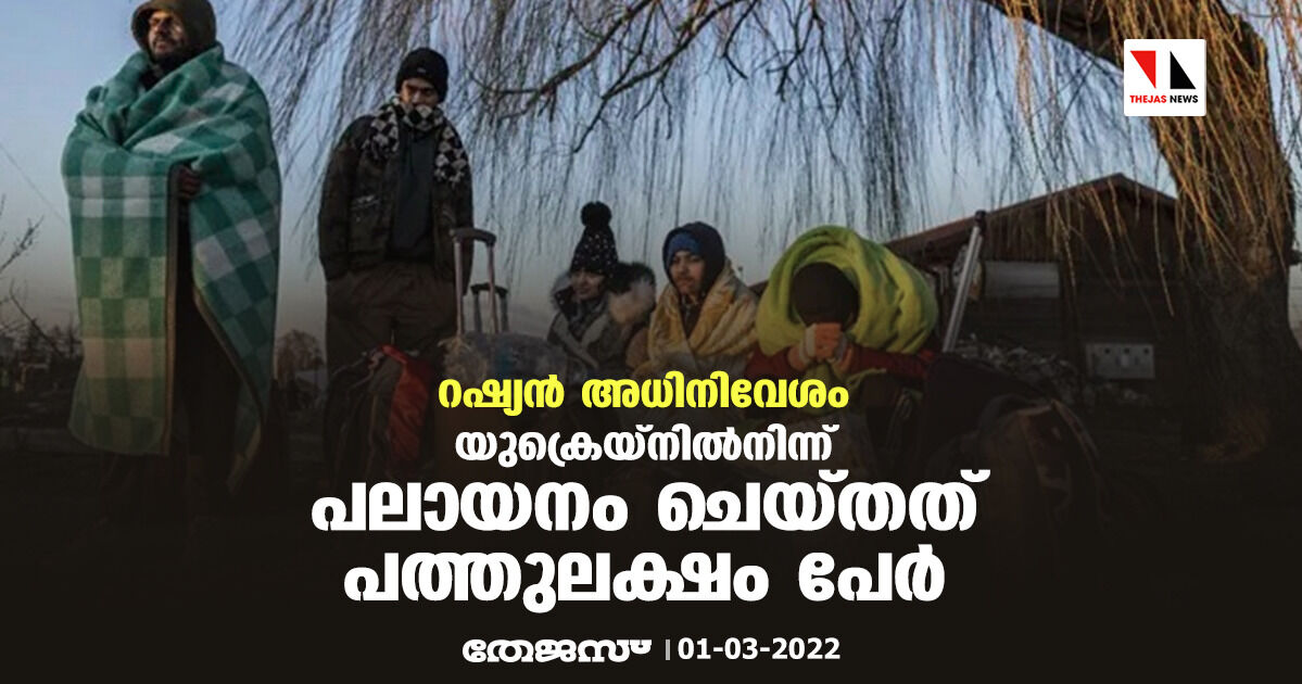 റഷ്യന്‍ അധിനിവേശം: യുക്രെയ്‌നില്‍നിന്ന് പലായനം ചെയ്തത് 10 ലക്ഷം പേര്‍