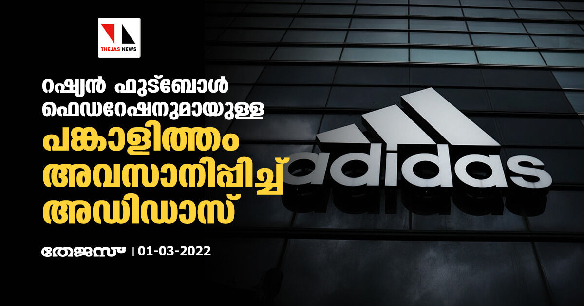 റഷ്യന് ഫുട്ബോള് ഫെഡറേഷനുമായുള്ള പങ്കാളിത്തം അവസാനിപ്പിച്ച് അഡിഡാസ് റഷ്യന് ഫുട്ബോള് ഫെഡറേഷനുമായുള്ള പങ്കാളിത്തം അവസാനിപ്പിച്ച് അഡിഡാസ്