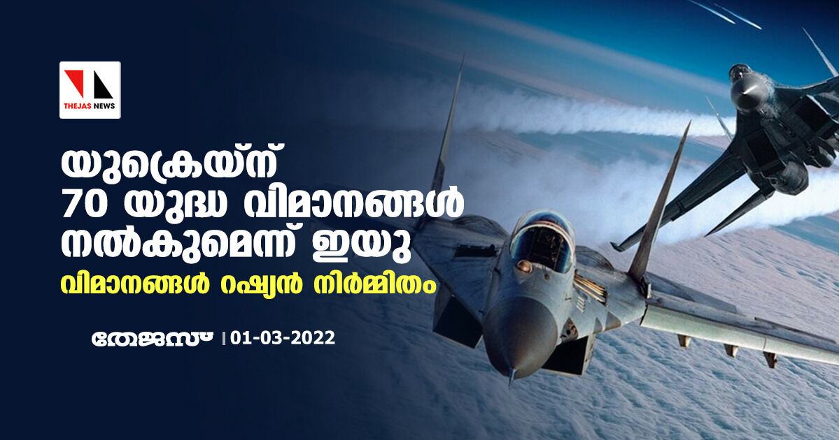 യുക്രെയ്ന് 70 യുദ്ധ വിമാനങ്ങള് നല്കുമെന്ന് ഇയു; വിമാനങ്ങള് റഷ്യന് നിര്മ്മിതം യുക്രെയ്ന് 70 യുദ്ധ വിമാനങ്ങള് നല്കുമെന്ന് ഇയു; വിമാനങ്ങള് റഷ്യന് നിര്മ്മിതം