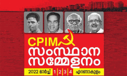 സിപിഎം സംസ്ഥാന സമ്മേളനത്തിന് ഇന്ന് കൊച്ചിയില് തുടക്കം സിപിഎം സംസ്ഥാന സമ്മേളനത്തിന് ഇന്ന് കൊച്ചിയില് തുടക്കം
