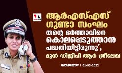 ആര്‍എസ്എസ് ഗുണ്ടാ സംഘം തന്റെ ഭര്‍ത്താവിനെ കൊലപ്പെടുത്താന്‍ പദ്ധതിയിട്ടിരുന്നു;മുന്‍ ഡിജിപി ആര്‍ ശ്രീലേഖ