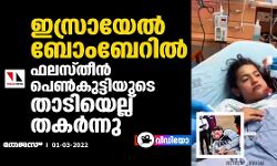 ഇസ്രായേല്‍ ബോംബേറില്‍ ഫലസ്തീന്‍ പെണ്‍കുട്ടിയുടെ താടിയെല്ല് തകര്‍ന്നു (വീഡിയോ)