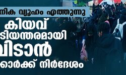 വന്‍സൈനിക വ്യൂഹം എത്തുന്നു; കിയവ് അടിയന്തരമായി വിടാന്‍ ഇന്ത്യക്കാര്‍ക്ക് നിര്‍ദേശം