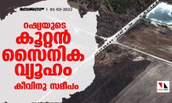 റഷ്യയുടെ കൂറ്റൻ സൈനിക വ്യൂഹം കീവിനു സമീപം