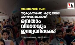ഓപറേഷന്‍ ഗംഗ;യുക്രെയ്‌നില്‍ കുടുങ്ങിയ യാത്രക്കാരുമായി ഒമ്പതാം വിമാനവും ഇന്ത്യയിലേക്ക്