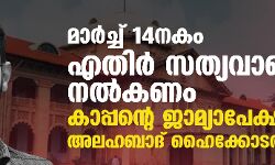 മാർച്ച് 14നകം എതിർ സത്യവാങ്മൂലം നൽകണം; കാപ്പന്റെ ജാമ്യാപേക്ഷയിൽ അലഹബാദ് ഹൈക്കോടതി