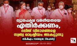 ന്യൂനപക്ഷ വർഗീയതയെ എതിർക്കണം, ദലിത് വിഭാഗങ്ങളെ സ്വത്വ രാഷ്ട്രീയം അകറ്റുന്നു: സിപിഎം സമ്മേളന റിപോർട്ട്