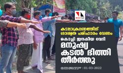 കടലാക്രമണത്തിന് ശാശ്വത പരിഹാരം വേണം; കൊച്ചി ജനകീയ വേദി മനുഷ്യ കടല്‍ ഭിത്തി തീര്‍ത്തു