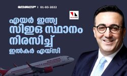 എയര്‍ ഇന്ത്യ സിഇഒ സ്ഥാനം നിരസിച്ച് ഇല്‍കര്‍ എയ്‌സി