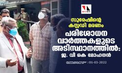 സുരേഷിന്‍റെ കസ്റ്റഡി മരണം: ‌പരിശോധന വാര്‍ത്തകളുടെ അടിസ്ഥാനത്തില്‍: ജ. വി കെ മോഹനന്‍