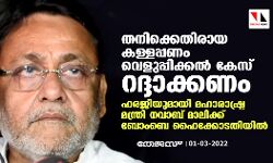 തനിക്കെതിരായ കള്ളപ്പണം വെളുപ്പിക്കല്‍ കേസ് റദ്ദാക്കണം; ഹരജിയുമായി മഹാരാഷ്ട്ര മന്ത്രി നവാബ് മാലിക്ക് ബോംബെ ഹൈക്കോടതിയില്‍