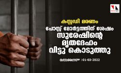 കസ്റ്റഡി മരണം: പോസ്റ്റ് മോർട്ടത്തിന് ശേഷം സുരേഷിൻ്റെ മൃതദേഹം വിട്ടു കൊടുത്തു