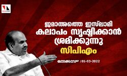 ജമാഅത്തെ ഇസ്‌ലാമി കലാപം സൃഷ്ടിക്കാന്‍ ശ്രമിക്കുന്നു: സിപിഎം