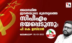 അധസ്ഥിത ജനതയുടെ മുന്നേറ്റത്തെ സിപിഎം ഭയപ്പെടുന്നു: പി കെ ഉസ്മാന്‍