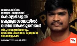 യുക്രെയ്‌നില്‍ ഇന്ത്യന്‍ വിദ്യാര്‍ത്ഥി കൊല്ലപ്പെട്ടത് ഭക്ഷണശാലയില്‍ വരിനില്‍ക്കുമ്പോള്‍; സ്‌ഫോടനത്തിലെന്നും വെടിവയ്പിലെന്നും വ്യത്യസ്ത റിപോര്‍ട്ടുകള്‍