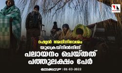 റഷ്യന്‍ അധിനിവേശം: യുക്രെയ്‌നില്‍നിന്ന് പലായനം ചെയ്തത് 10 ലക്ഷം പേര്‍