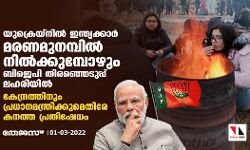 യുക്രെയ്‌നില്‍ ഇന്ത്യക്കാര്‍ മരണമുനമ്പില്‍ നില്‍ക്കുമ്പോഴും ബിജെപി തിരഞ്ഞെടുപ്പ് ലഹരിയില്‍: കേന്ദ്രത്തിനും പ്രധാനമന്ത്രിക്കുമെതിരേ കനത്ത പ്രതിഷേധം