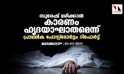 സുരേഷിന്റെ മരണ കാരണം ഹൃദയാഘാതമെന്ന് പ്രാഥമിക പോസ്റ്റ്‌മോര്‍ട്ടം റിപോര്‍ട്ട്‌