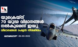 യുക്രെയ്‌ന് 70 യുദ്ധ വിമാനങ്ങള്‍ നല്‍കുമെന്ന് ഇയു; വിമാനങ്ങള്‍ റഷ്യന്‍ നിര്‍മ്മിതം