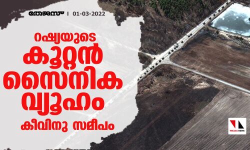 റഷ്യയുടെ കൂറ്റൻ സൈനിക വ്യൂഹം കീവിനു സമീപം