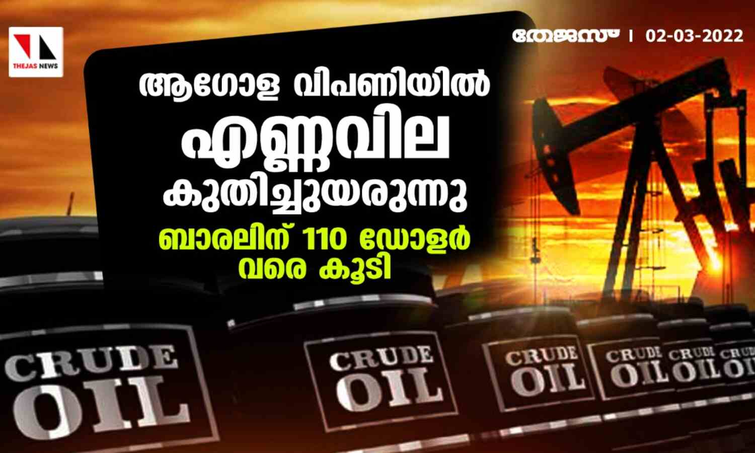 ആഗോള വിപണിയില് എണ്ണ വില കുതിച്ചുയരുന്നു; ബാരലിന് 110 ഡോളര് വരെ കൂടി ആഗോള വിപണിയില് എണ്ണ വില കുതിച്ചുയരുന്നു; ബാരലിന് 110 ഡോളര് വരെ കൂടി