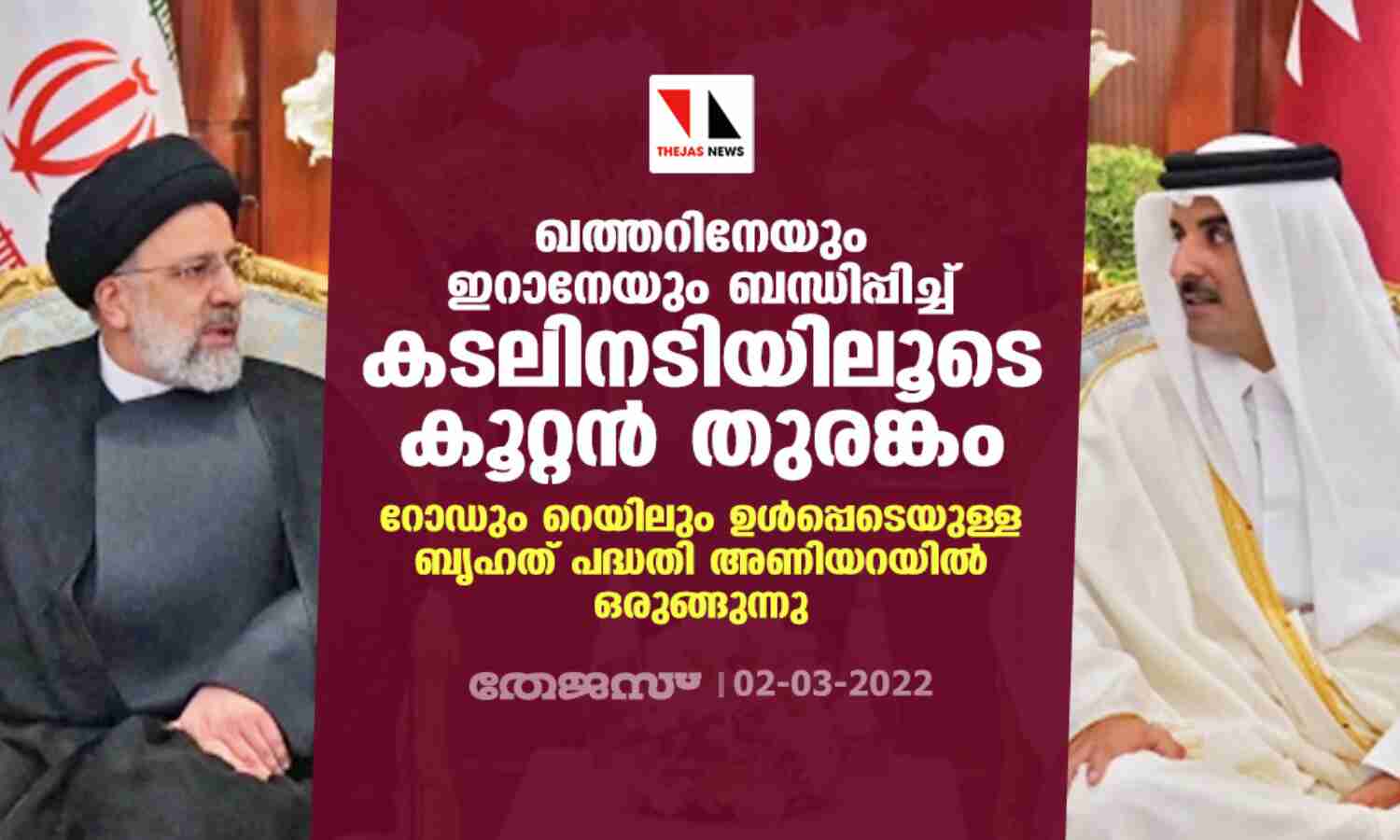 ഖത്തറിനേയും ഇറാനേയും ബന്ധിപ്പിച്ച് കടലിനടിയിലൂടെ കൂറ്റന് തുരങ്കം; അണിയറയില് ഒരുങ്ങുന്നത് റോഡും റെയിലും ഉള്പ്പെടെയുള്ള ബൃഹത് പദ്ധതി ഖത്തറിനേയും ഇറാനേയും ബന്ധിപ്പിച്ച് കടലിനടിയിലൂടെ കൂറ്റന് തുരങ്കം; അണിയറയില് ഒരുങ്ങുന്നത് റോഡും റെയിലും ഉള്പ്പെടെയുള്ള ബൃഹത് പദ്ധതി