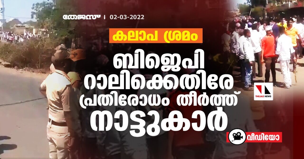 കലാപാഹ്വാനവുമായി ബിജെപി എംഎല്‍എയുടെ നേതൃത്വത്തില്‍ റാലി; പ്രതിരോധം തീര്‍ത്ത് നാട്ടുകാര്‍ (വീഡിയോ)