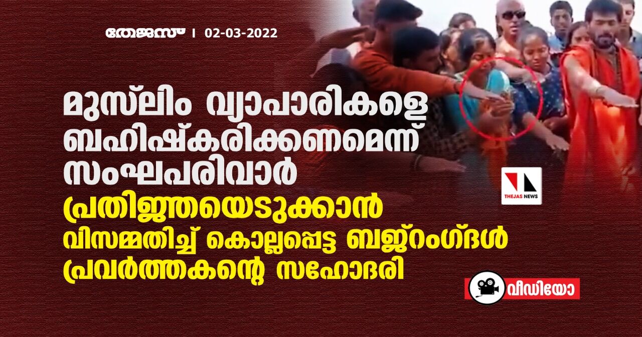 മുസ് ലിം വ്യാപാരികളെ ബഹിഷ്‌കരിക്കണമെന്ന് സംഘപരിവാര്‍; പ്രതിജ്ഞയെടുക്കാന്‍ വിസമ്മതിച്ച് കൊല്ലപ്പെട്ട ബജ്‌റംഗ്ദള്‍ പ്രവര്‍ത്തകന്റെ സഹോദരി (വീഡിയോ)