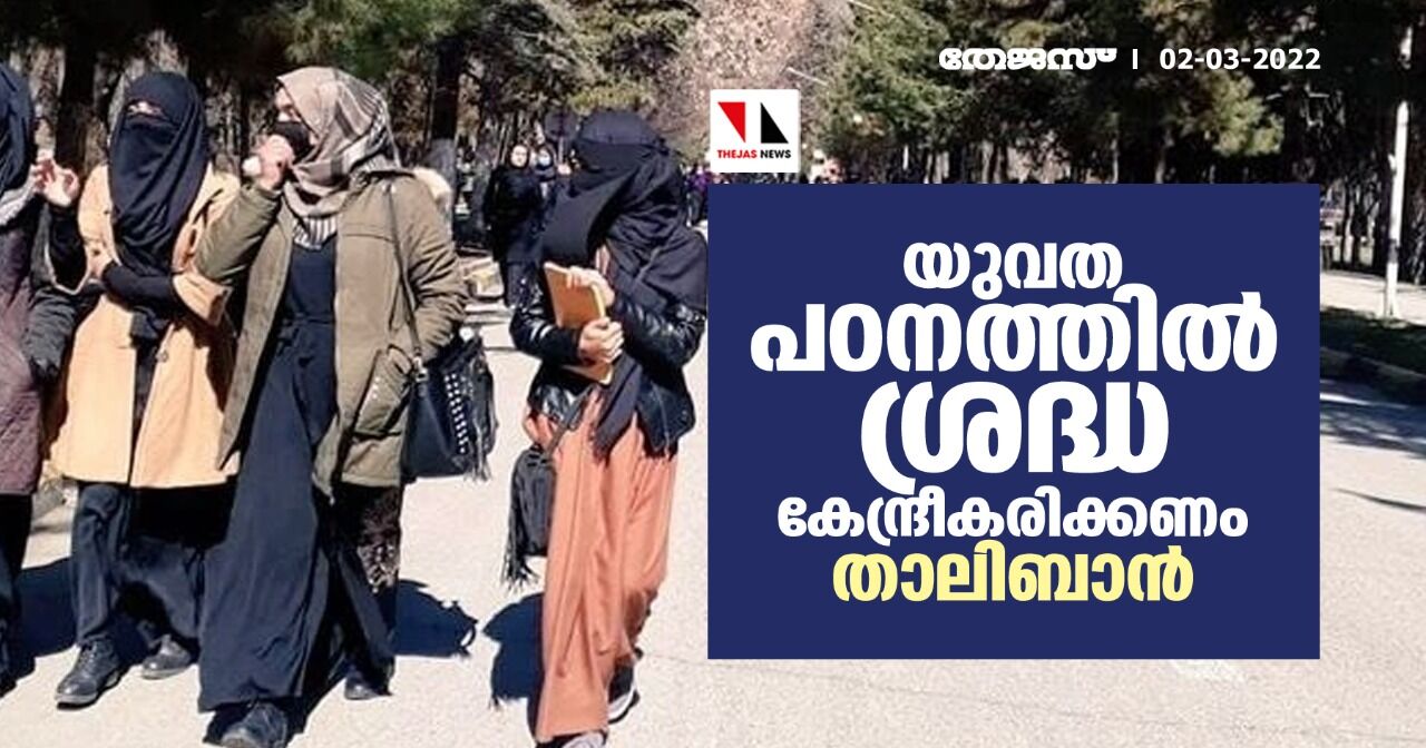 യുവജനങ്ങള്‍ പഠനത്തില്‍ ശ്രദ്ധ കേന്ദ്രീകരിക്കണം: താലിബാന്‍