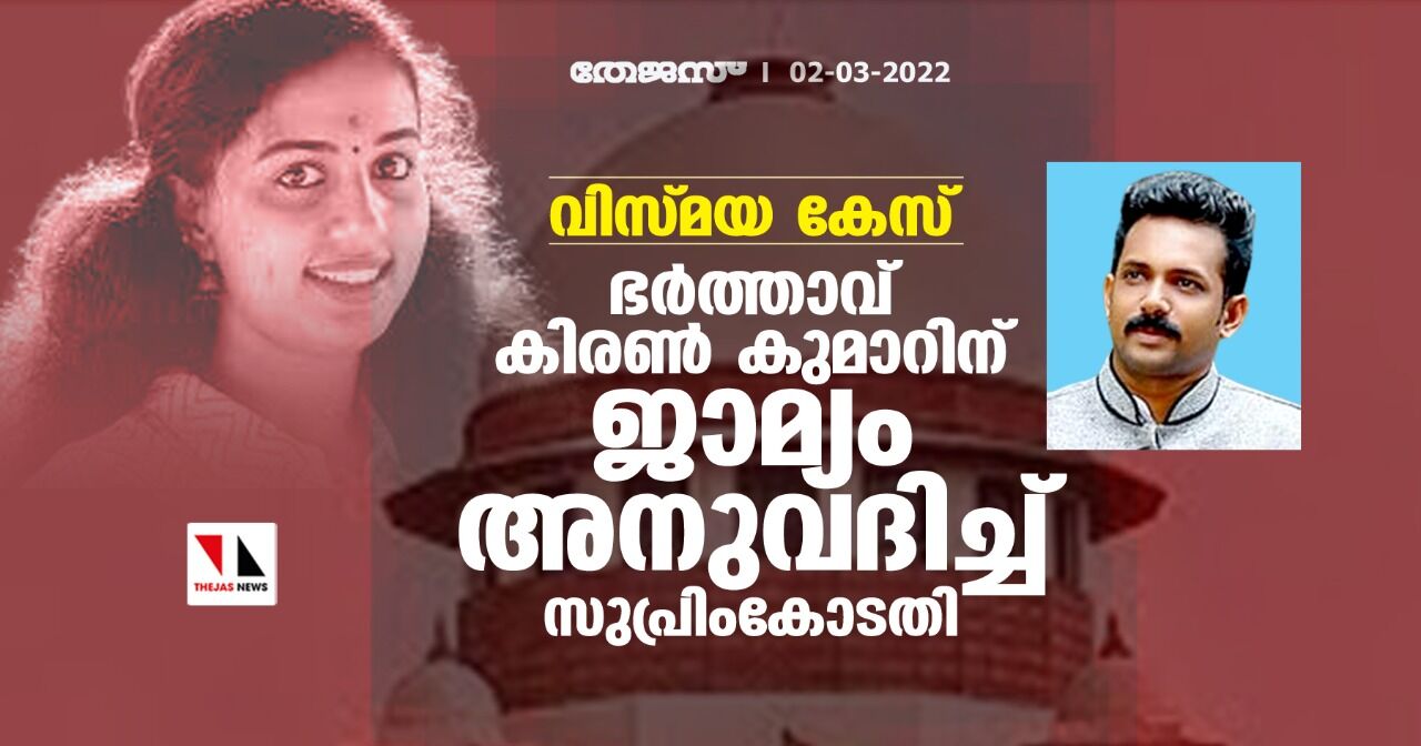 വിസ്മയ കേസ്;ഭര്‍ത്താവ് കിരണ്‍ കുമാറിന് ജാമ്യം അനുവദിച്ച് സുപ്രിംകോടതി