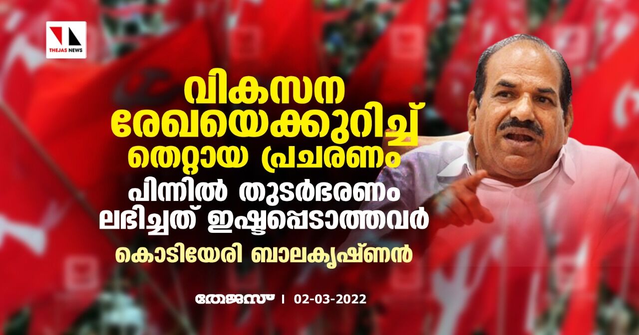 വികസന രേഖയെക്കുറിച്ച് തെറ്റായ പ്രചരണം; പിന്നില്‍ തുടര്‍ഭരണം ലഭിച്ചത് ഇഷ്ടപ്പെടാത്തവര്‍: കൊടിയേരി ബാലകൃഷ്ണന്‍