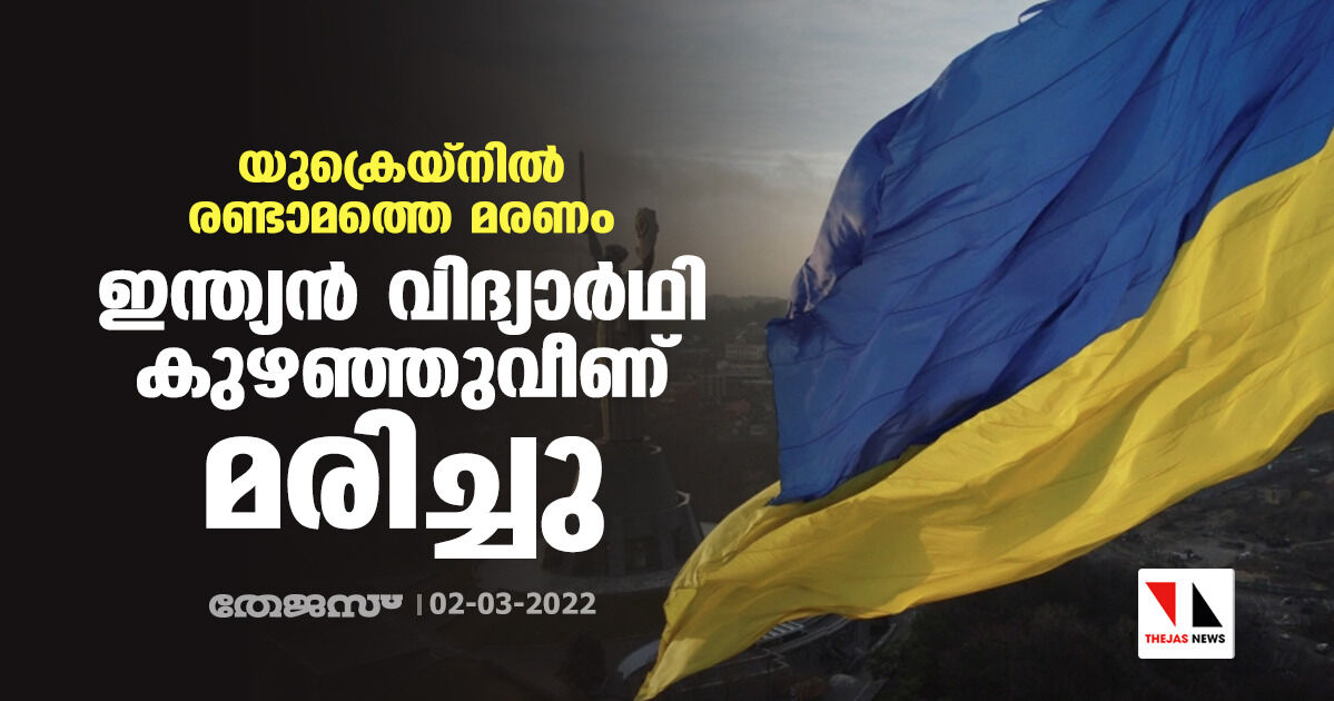 യുക്രെയ്‌നില്‍ രണ്ടാമത്തെ മരണം; ഇന്ത്യന്‍ വിദ്യാര്‍ഥി കുഴഞ്ഞുവീണ് മരിച്ചു