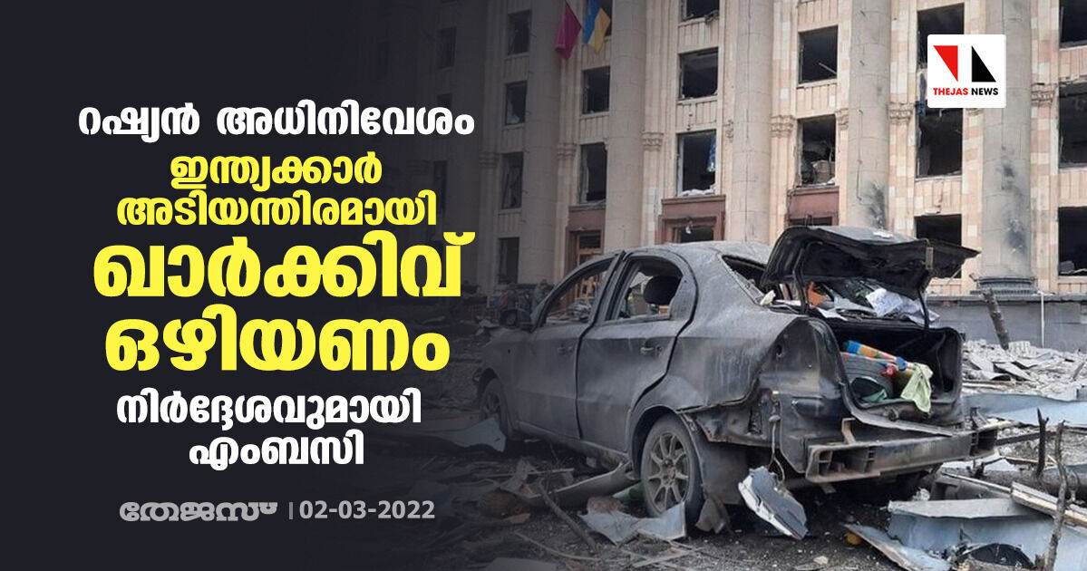 റഷ്യന് അധിനിവേശം: ഇന്ത്യക്കാര് അടിയന്തിരമായി ഖാര്ക്കിവ് ഒഴിയണം; നിര്ദ്ദേശവുമായി എംബസി റഷ്യന് അധിനിവേശം: ഇന്ത്യക്കാര് അടിയന്തിരമായി ഖാര്ക്കിവ് ഒഴിയണം; നിര്ദ്ദേശവുമായി എംബസി