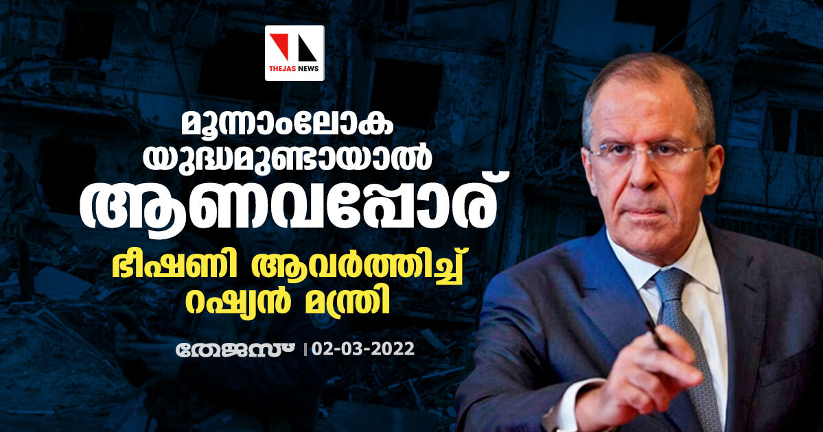 മൂന്നാംലോക യുദ്ധമുണ്ടായാല്‍ ആണവപ്പോര്; ഭീഷണി ആവര്‍ത്തിച്ച് റഷ്യന്‍ മന്ത്രി