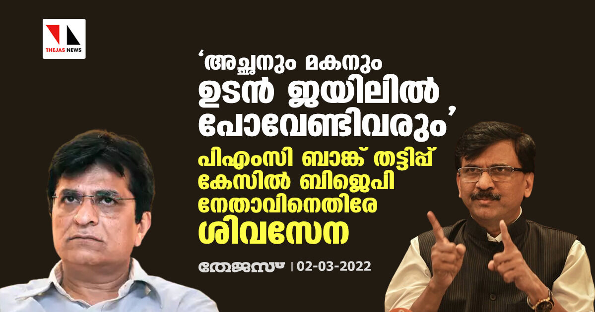 അച്ഛനും മകനും ഉടന്‍ ജയിലില്‍ പോവേണ്ടിവരും; പിഎംസി ബാങ്ക് തട്ടിപ്പ് കേസില്‍ ബിജെപി നേതാവിനെതിരേ ശിവസേന