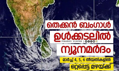 ബംഗാള് ഉള്ക്കടലില് ഒരു ന്യൂനമര്ദ്ദം: മൂന്ന് ദിവസം കേരളത്തില് ഒറ്റപ്പെട്ട മഴയ്ക്ക് സാധ്യത ബംഗാള് ഉള്ക്കടലില് ഒരു ന്യൂനമര്ദ്ദം: മൂന്ന് ദിവസം കേരളത്തില് ഒറ്റപ്പെട്ട മഴയ്ക്ക് സാധ്യത