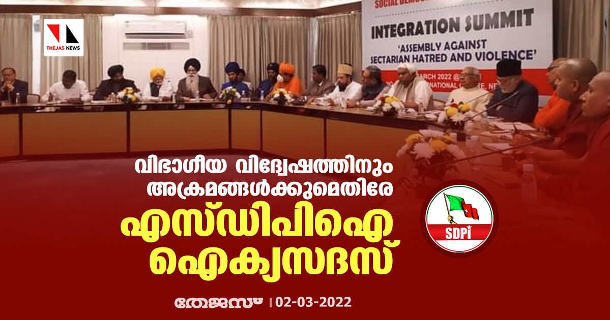 വിഭാഗീയ വിദ്വേഷത്തിനും അക്രമങ്ങള്ക്കുമെതിരേ എസ്ഡിപിഐ ഐക്യസദസ് വിഭാഗീയ വിദ്വേഷത്തിനും അക്രമങ്ങള്ക്കുമെതിരേ എസ്ഡിപിഐ ഐക്യസദസ്