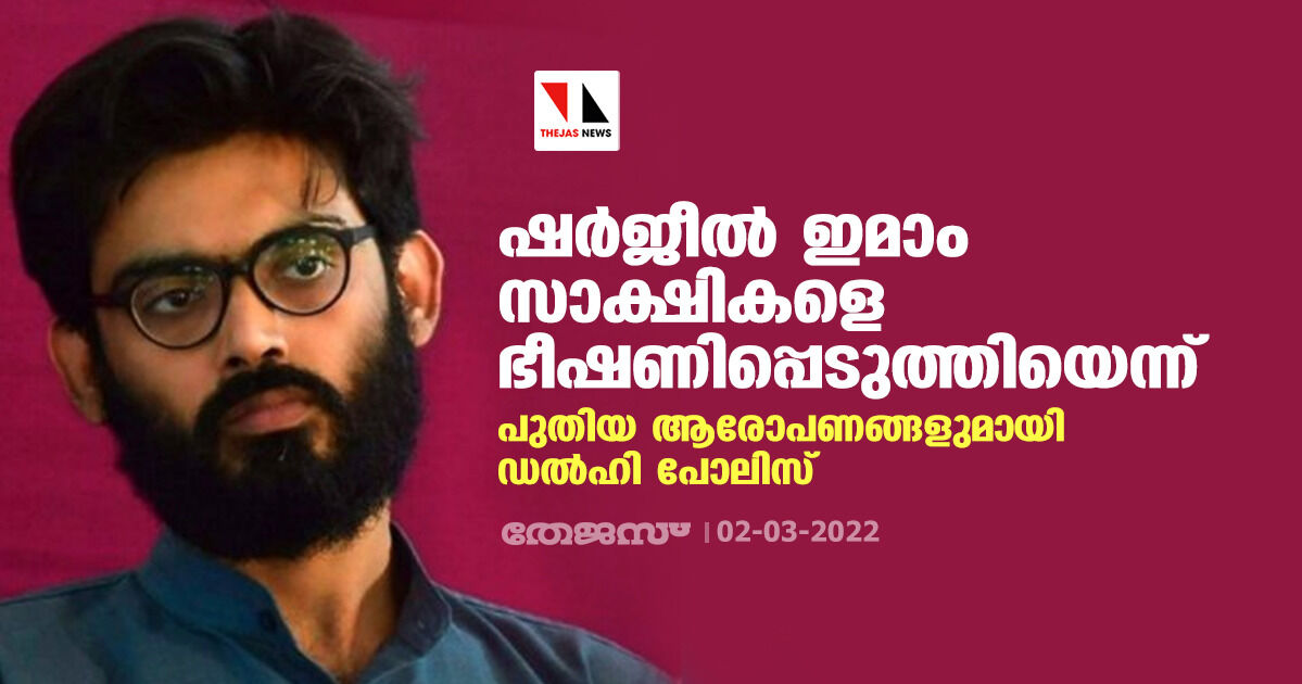 ഷര്ജീല് ഇമാം സാക്ഷികളെ ഭീഷണിപ്പെടുത്തിയെന്ന്; പുതിയ ആരോപണങ്ങളുമായി ഡല്ഹി പോലിസ് ഷര്ജീല് ഇമാം സാക്ഷികളെ ഭീഷണിപ്പെടുത്തിയെന്ന്; പുതിയ ആരോപണങ്ങളുമായി ഡല്ഹി പോലിസ്