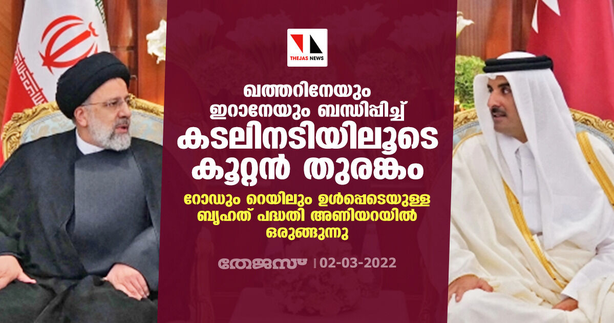 ഖത്തറിനേയും ഇറാനേയും ബന്ധിപ്പിച്ച് കടലിനടിയിലൂടെ കൂറ്റന് തുരങ്കം; അണിയറയില് ഒരുങ്ങുന്നത് റോഡും റെയിലും ഉള്പ്പെടെയുള്ള ബൃഹത് പദ്ധതി ഖത്തറിനേയും ഇറാനേയും ബന്ധിപ്പിച്ച് കടലിനടിയിലൂടെ കൂറ്റന് തുരങ്കം; അണിയറയില് ഒരുങ്ങുന്നത് റോഡും റെയിലും ഉള്പ്പെടെയുള്ള ബൃഹത് പദ്ധതി