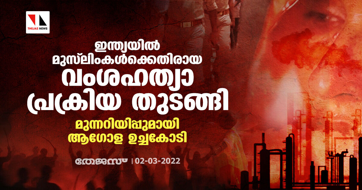 ഇന്ത്യയില് മുസ്ലിംകള്ക്കെതിരായ വംശഹത്യാ പ്രക്രിയ തുടങ്ങി; മുന്നറിയിപ്പുമായി ആഗോള ഉച്ചകോടി ഇന്ത്യയില് മുസ്ലിംകള്ക്കെതിരായ വംശഹത്യാ പ്രക്രിയ തുടങ്ങി; മുന്നറിയിപ്പുമായി ആഗോള ഉച്ചകോടി