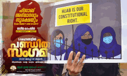 ഹിജാബ് അഭിമാനവും സുരക്ഷയും; ആള് ഇന്ത്യ ഇമാംസ് കൗണ്സില് പണ്ഡിത സംഗമം ഇന്ന് ഹിജാബ് അഭിമാനവും സുരക്ഷയും; ആള് ഇന്ത്യ ഇമാംസ് കൗണ്സില് പണ്ഡിത സംഗമം ഇന്ന്