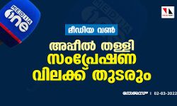 മീഡിയ വണ്‍ : അപ്പീല്‍ തള്ളി;സംപ്രേഷണ വിലക്ക് തുടരും