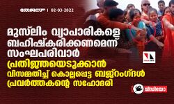 മുസ് ലിം വ്യാപാരികളെ ബഹിഷ്‌കരിക്കണമെന്ന് സംഘപരിവാര്‍; പ്രതിജ്ഞയെടുക്കാന്‍ വിസമ്മതിച്ച് കൊല്ലപ്പെട്ട ബജ്‌റംഗ്ദള്‍ പ്രവര്‍ത്തകന്റെ സഹോദരി (വീഡിയോ)