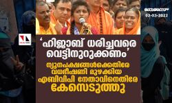 ഹിജാബ് ധരിച്ചവരെ വെട്ടിനുറുക്കണം;ന്യൂനപക്ഷങ്ങള്‍ക്കെതിരേ വധഭീഷണി മുഴക്കിയ എബിവിപി നേതാവിനെതിരേ കേസെടുത്തു