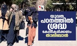 യുവജനങ്ങള്‍ പഠനത്തില്‍ ശ്രദ്ധ കേന്ദ്രീകരിക്കണം: താലിബാന്‍