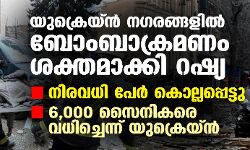 യുക്രെയ്ന്‍ നഗരങ്ങളില്‍ ബോംബാക്രമണം ശക്തമാക്കി റഷ്യ; നിരവധി പേര്‍ കൊല്ലപ്പെട്ടു; 6,000 സൈനികരെ വധിച്ചെന്ന് യുക്രെയ്ന്‍