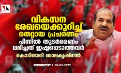 വികസന രേഖയെക്കുറിച്ച് തെറ്റായ പ്രചരണം; പിന്നില് തുടര്ഭരണം ലഭിച്ചത് ഇഷ്ടപ്പെടാത്തവര്: കൊടിയേരി ബാലകൃഷ്ണന് വികസന രേഖയെക്കുറിച്ച് തെറ്റായ പ്രചരണം; പിന്നില് തുടര്ഭരണം ലഭിച്ചത് ഇഷ്ടപ്പെടാത്തവര്: കൊടിയേരി ബാലകൃഷ്ണന്