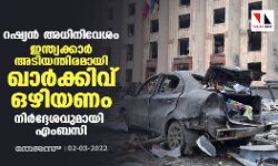 റഷ്യന്‍ അധിനിവേശം: ഇന്ത്യക്കാര്‍ അടിയന്തിരമായി ഖാര്‍ക്കിവ് ഒഴിയണം; നിര്‍ദ്ദേശവുമായി എംബസി