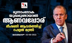 മൂന്നാംലോക യുദ്ധമുണ്ടായാല്‍ ആണവപ്പോര്; ഭീഷണി ആവര്‍ത്തിച്ച് റഷ്യന്‍ മന്ത്രി