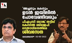 അച്ഛനും മകനും ഉടന്‍ ജയിലില്‍ പോവേണ്ടിവരും; പിഎംസി ബാങ്ക് തട്ടിപ്പ് കേസില്‍ ബിജെപി നേതാവിനെതിരേ ശിവസേന